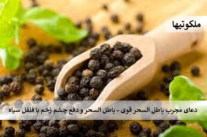 دعای مجرب باطل السحر و قوی - باطل السحر و دفع چشم زخم با فلفل سیاه