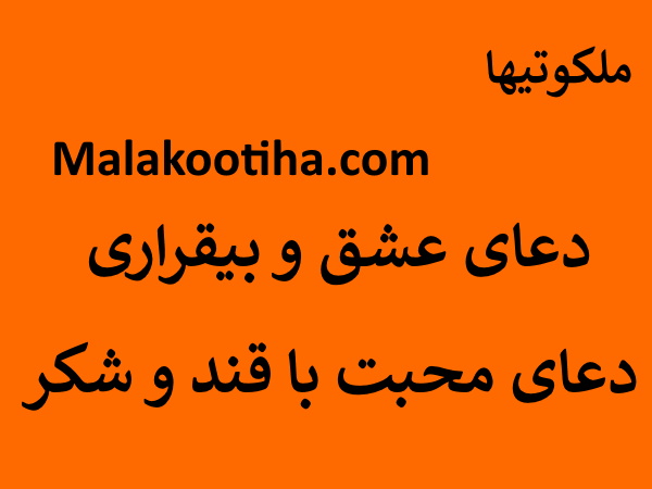 دعای عشق و بیقراری - دعای محبت با قند و شکر
