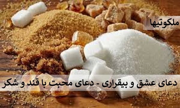 دعای عشق و بیقراری - دعای محبت با قند و شکر