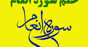 متن دعای ختم سوره انعام,دعای بعد از پایان ختم سوره انعام