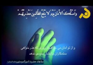 متن مناجات حضرت علی در مسجد کوفه با معنی و ترجمه فارسی