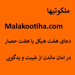 دعای هفت هیکل یا هفت حصار - در امان ماندن از غیبت و بدگویی