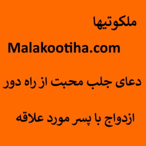 دعای جلب محبت از راه دور - ازدواج با پسر مورد علاقه