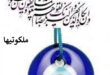 خنثی کردن چشم زخم - باطل کردن چشم زخم و اثرات آن