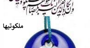 خنثی کردن چشم زخم - باطل کردن چشم زخم و اثرات آن