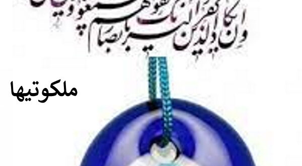 خنثی کردن چشم زخم - باطل کردن چشم زخم و اثرات آن