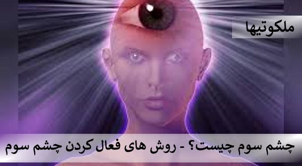 چشم سوم چیست ؟ - روش های فعال کردن چشم سوم