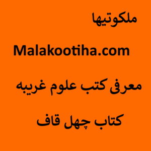 معرفی کتب علوم غریبه - کتاب چهل کاف