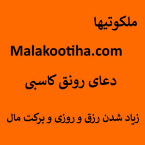 دعای رونق کاسبی - زیاد شدن رزق و روزی و برکت مال