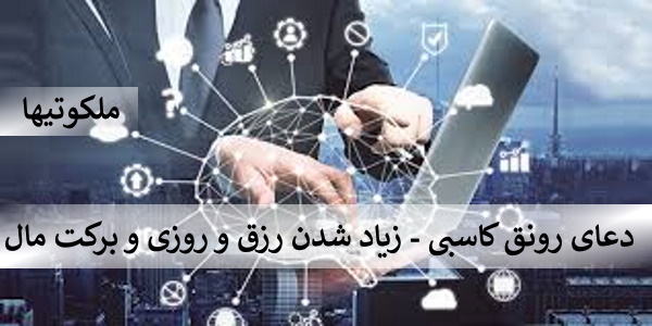 دعای رونق کاسبی - زیاد شدن رزق و روزی و برکت مال