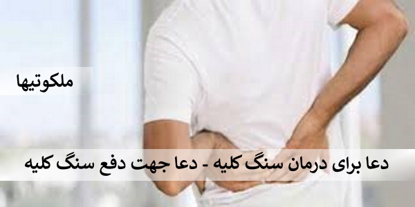 دعا برای درمان سنگ کلیه - دعا جهت دفع سنگ کلیه