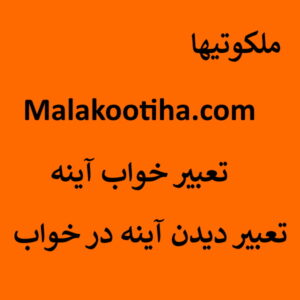 تعبیر خواب آینه - تعبیر دیدن آینه در خواب