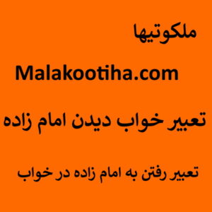 تعبیر خواب دیدن امام زاده - تعبیر رفتن به امام زاده در خواب