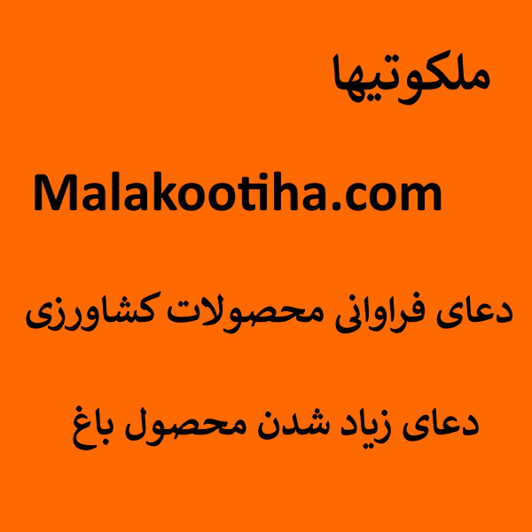 دعای فراوانی محصولات کشاورزی - دعای زیاد شدن محصول باغ