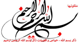 ذکر بسم الله - خواص و فضیلت ذکر بسم الله الرحمن الرحیم