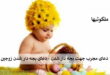 دعای مجرب جهت بچه دار شدن - دعای بچه دار شدن زوجین