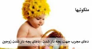 دعای مجرب جهت بچه دار شدن - دعای بچه دار شدن زوجین