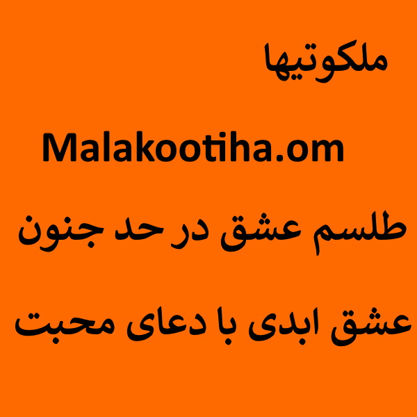 طلسم عشق در حد جنون - عشق ابدی با دعای محبت