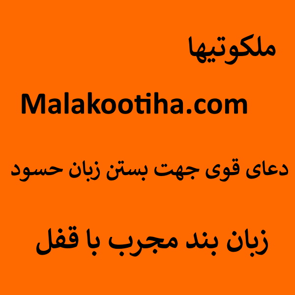 <a href='/last-search/?q=دعای'>دعای</a> قوی جهت بستن زبان حسود - زبان بند مجرب با قفل