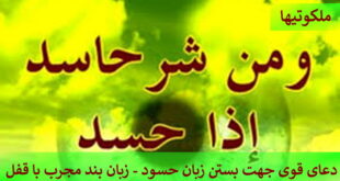 دعای قوی جهت بستن زبان حسود - زبان بند مجرب با قفل