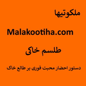 طلسم خاکی - دستور احضار محبت فوری بر طالع خاک