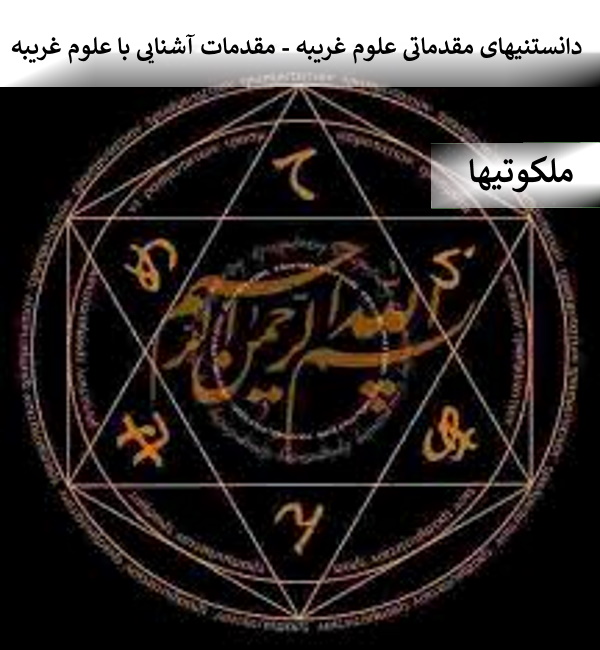 دانستنیهای مقدماتی علوم غریبه - مقدمات آشنایی با علوم خفیه