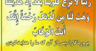 دعای عاقبت بخیری فرزندان و خانواده در آیات قرآن با ترجمه فارسی