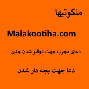 دعای مجرب جهت دوقلو شدن جنین - دعا جهت بچه دار شدن