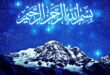 ذکر بسم الله الرحمن الرحیم برای جلب خیر و محبت و افزایش حافظه و تقویت هوش