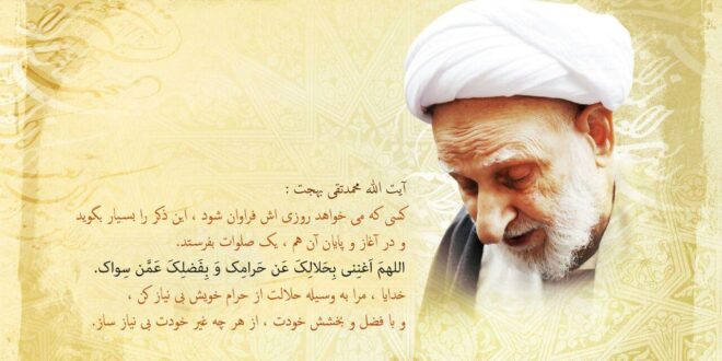 ذکر رفع مشکلات معیشتی آیت الله بهجت اللهم اغننی بحلالک عن حرامک
