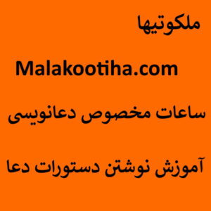 ساعات مخصوص دعانویسی - آموزش نوشتن دستورات دعا