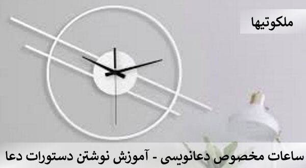 ساعات مخصوص دعانویسی - آموزش نوشتن دستورات دعا