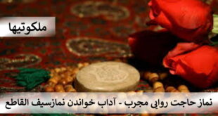 نماز حاجت روایی مجرب - آداب خواندن نماز سیف القاطع 