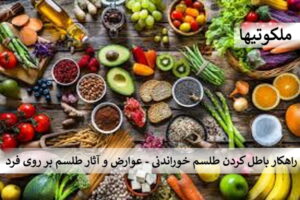 راهکار باطل کردن طلسم خوراندنی - عوارض و آثار طلسم بر روی فرد