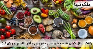 راهکار باطل کردن طلسم خوراندنی - عوارض و آثار طلسم بر روی فرد