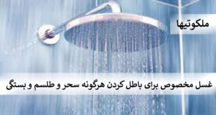 غسل مخصوص برای باطل کردن هرگونه سحر و طلسم و بستگی