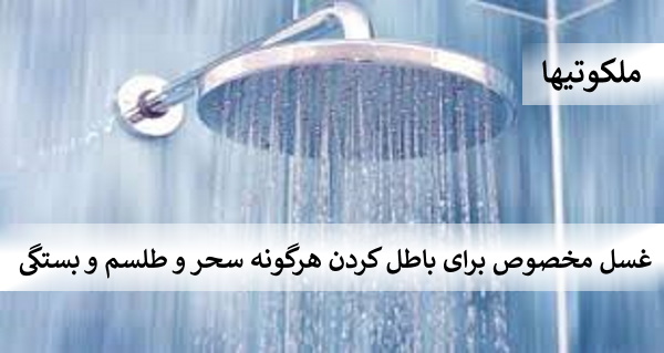 غسل مخصوص برای باطل کردن هرگونه سحر و طلسم و بستگی