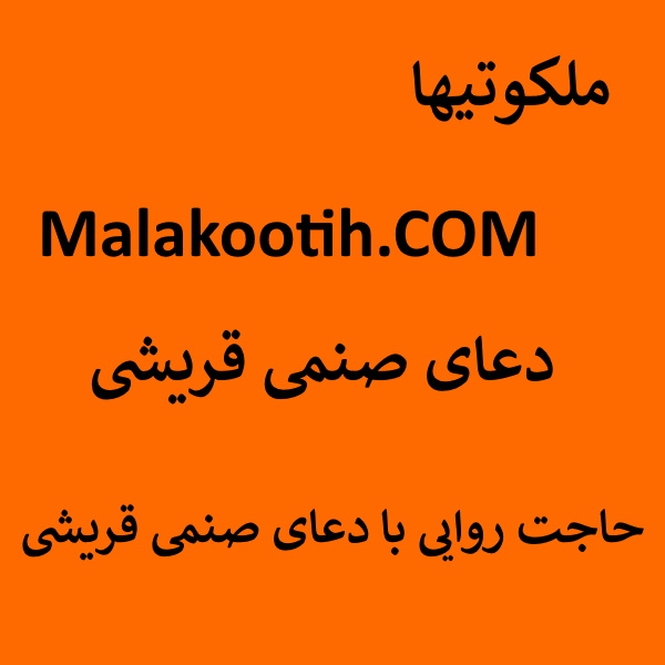 دعای صنمی قریشی - حاجت روایی با دعای صنمی قریشی