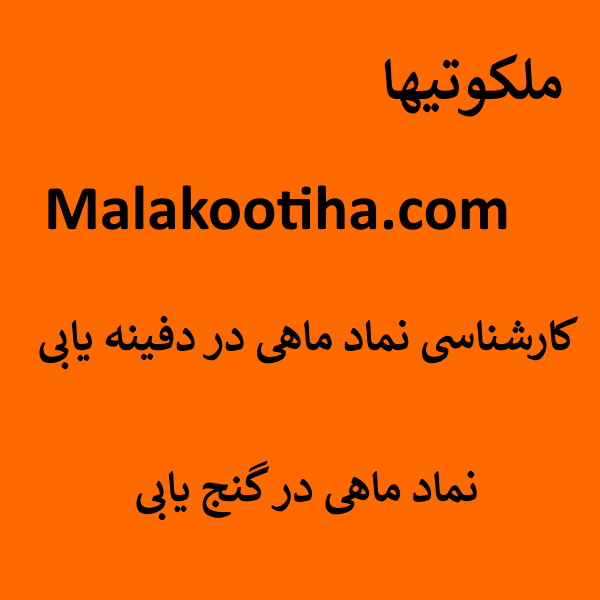 کارشناسی نماد ماهی در دفینه یابی - نماد ماهی در گنج یابی