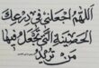 متن دعای محافظتین از امام صادق (ع) برای محافظت در برابر بلا و حوادث