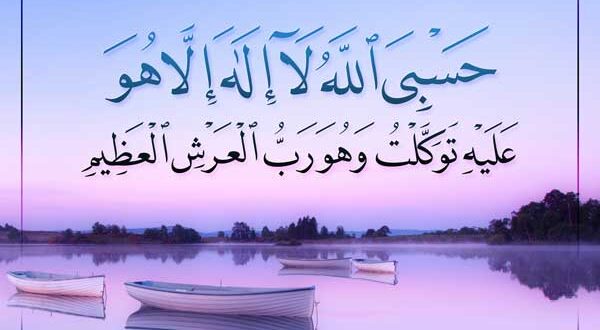 معنی آیه حسبی الله لا اله الا هو عليه توكلت و هو رب العرش العظیم 129 سوره توبه