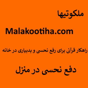 راهکار قرآنی برای رفع نحسی و بدبیاری در خانه - دفع نحسی منزل