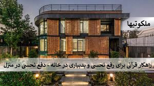 راهکار قرآنی برای رفع نحسی و بدبیاری در خانه - دفع نحسی منزل