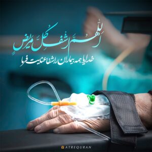 چه دعایی بخوانیم که مریض خوب شود,دعای معجزه گر برای شفای مریض