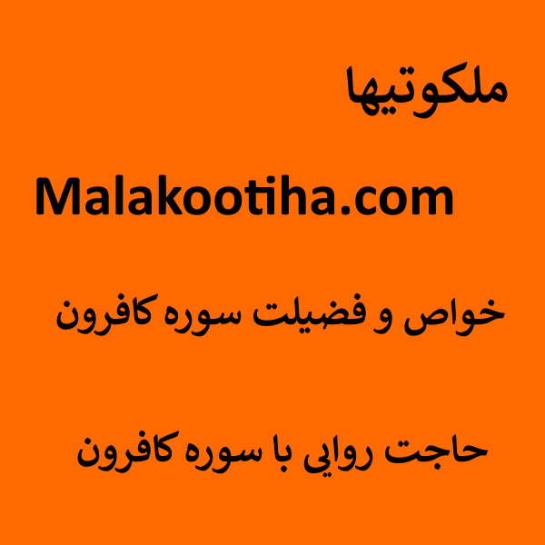 خواص و فضیلت سوره کافرون - حاجت روایی با سوره کافرون