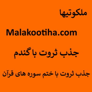 جذب ثروت با گندم - جذب ثروت با ختم سوره های قرآن