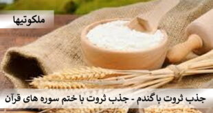 جذب ثروت با گندم - جذب ثروت با ختم سوره های قرآن