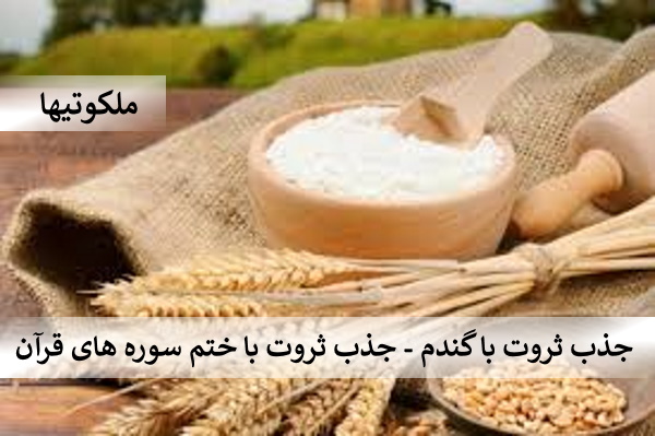 جذب ثروت با گندم - جذب ثروت با ختم سوره های قرآن