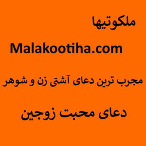 مجرب ترین دعای آشتی زن و شوهر - دعای محبت زوجین