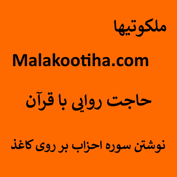 حاجت روایی با قرآن - نوشتن سوره احزاب روی کاغذ